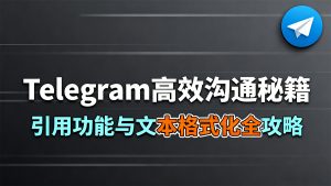 Telegram 高效沟通秘籍：引用功能与文本格式化全攻略