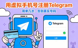 Telegram 如何用虚拟手机号注册？