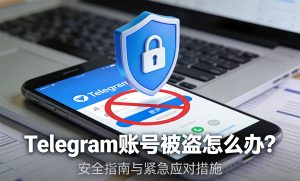 Telegram 账号被盗应该怎么办？