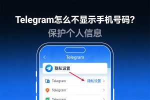 Telegram怎么不显示手机号码？政策调整后更安全的实操指南（主版+X版对比）