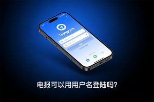 电报可以用用户名登陆吗？2025实测：登录逻辑+最新Passkey功能全解析