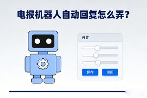 电报机器人自动回复怎么弄？2025 实测：3 种路径 + 中文适配全攻略