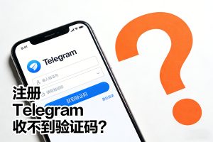 注册 Telegram 收不到验证码？2025 实测：5 大核心原因 + 本土化解决攻略