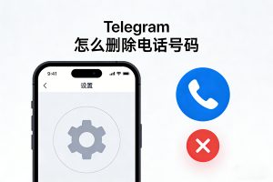 Telegram 怎么删除电话号码？2025 实测：隐藏 + 解绑双方案 + 避坑指南