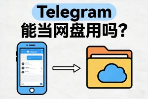 Telegram 能当网盘用吗？深度解析其云存储潜力与实用边界！